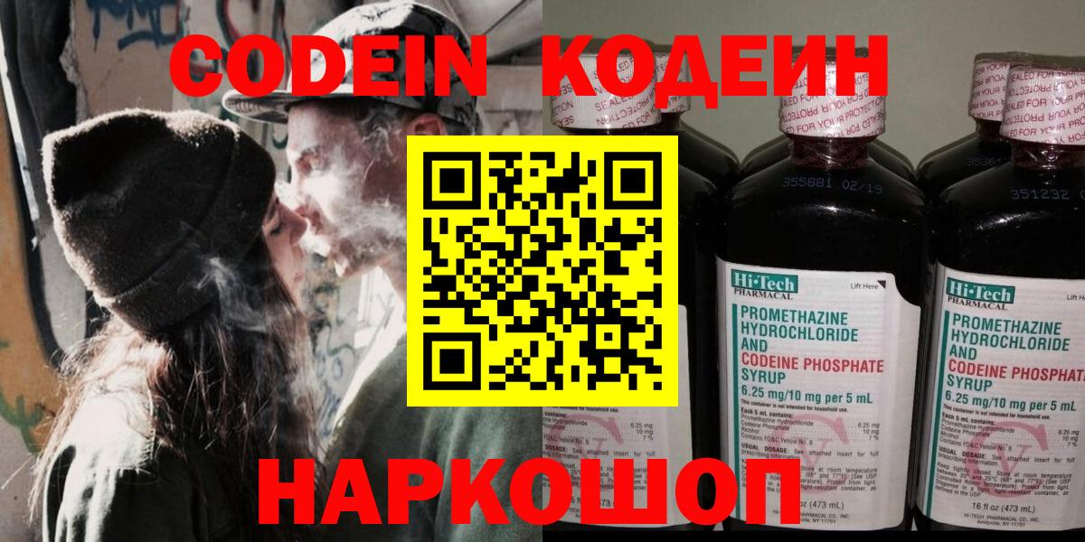 Кодеин Purple Drank  Вход с VPN  Заринск 